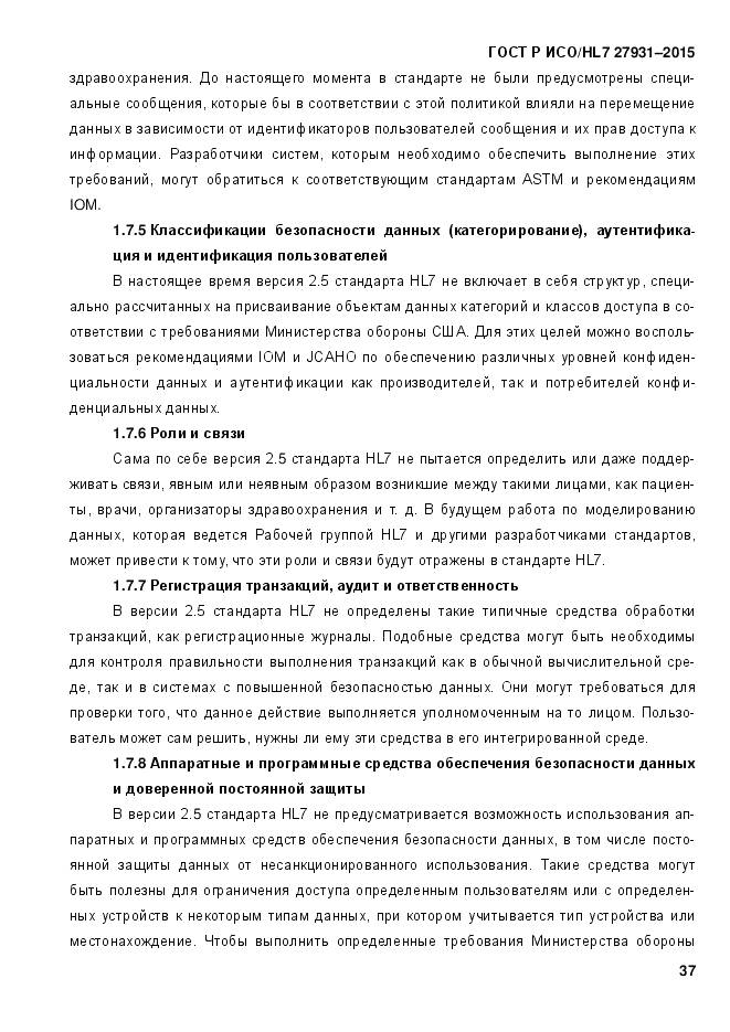 ГОСТ Р ИСО/HL 7 27931-2015, страница 44